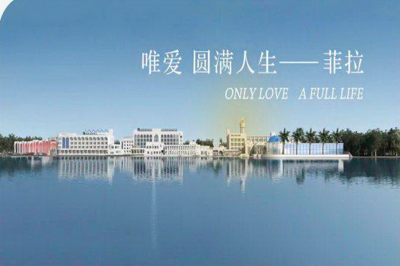 秦皇岛菲拉旅游度假区-雅阁酒店欢迎您！